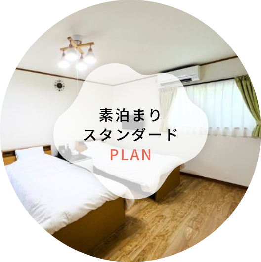 素泊まりスタンダードプラン