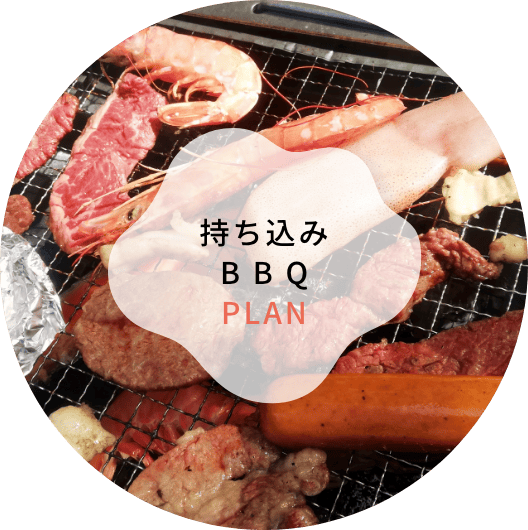 持ち込みBBQプラン