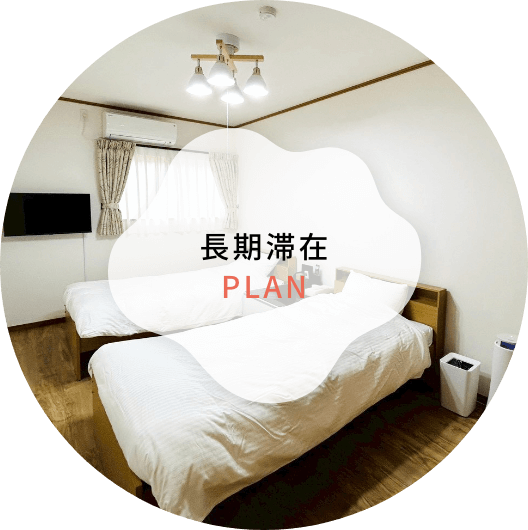 長期滞在プラン